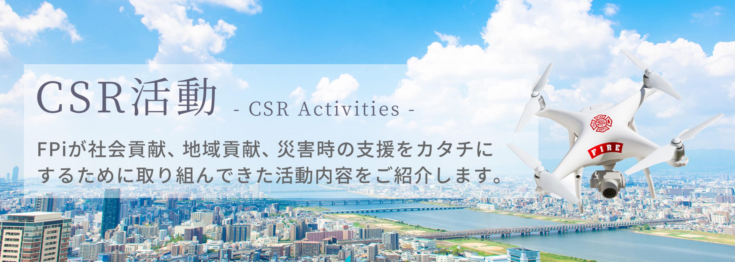 CSR活動